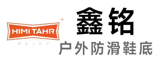 鑫銘-戶外防滑鞋底的研發和制造
